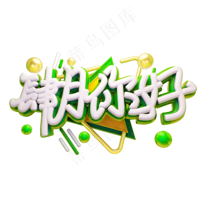 四月你好3D字体设计(2500X2500(DPI:150))psd模版下载