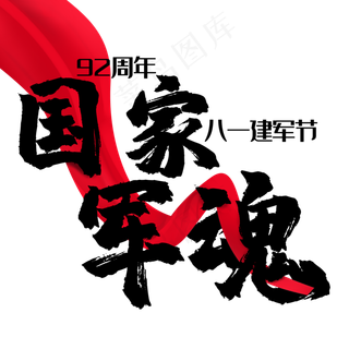 八一建军节国家军魂