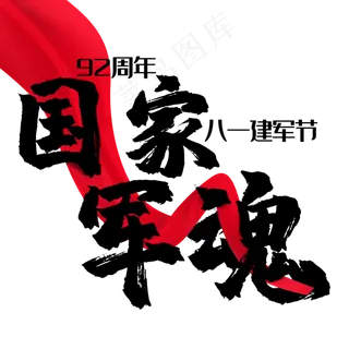 八一建军节国家军魂