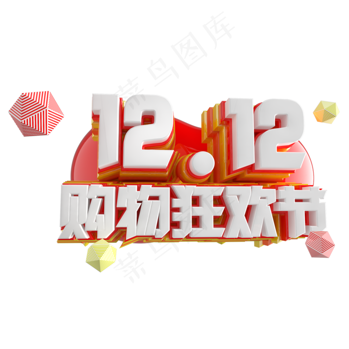 双12艺术字(2000*2000px)psd模版下载