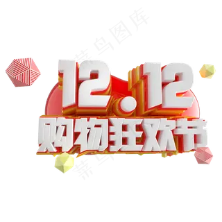 双12艺术字