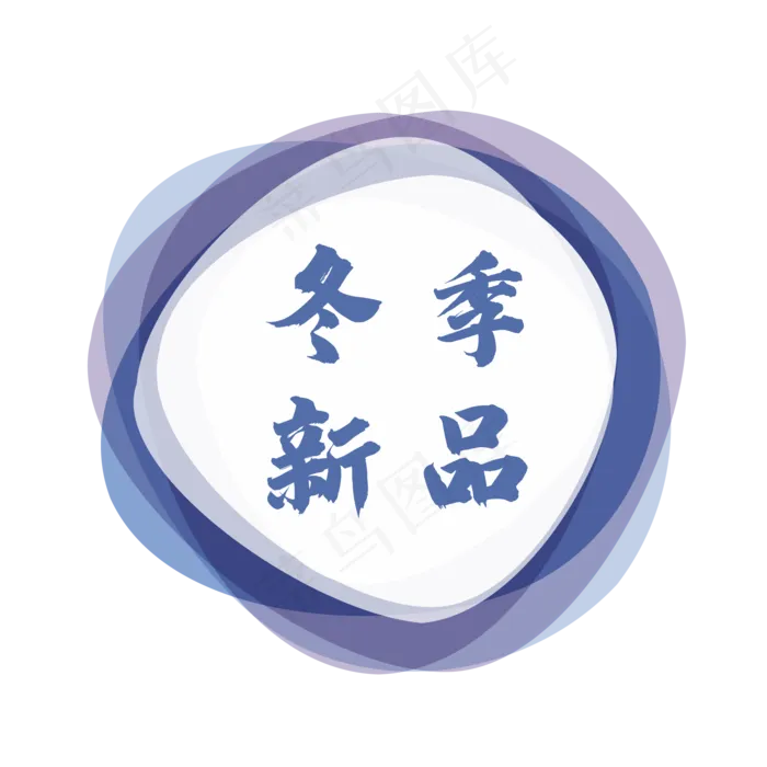 冬季新品上新促销标签(1612X1612)eps,ai矢量模版下载