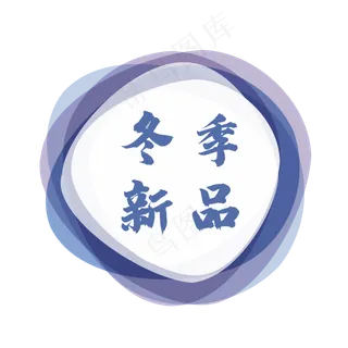 冬季新品上新促销标签