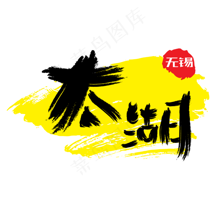 热门景区—无锡太湖手写手绘书法矢量艺术字(3000*3000px)ai矢量模版下载