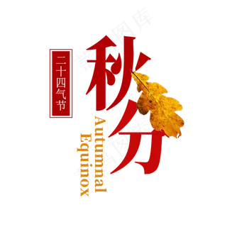 秋分节气创意字体