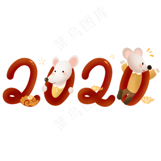 2020鼠年字样,免抠元素