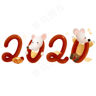 2020鼠年字样,免抠元素