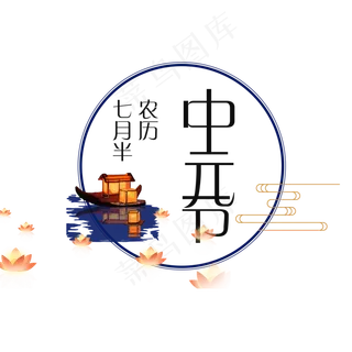 中元节创意艺术字