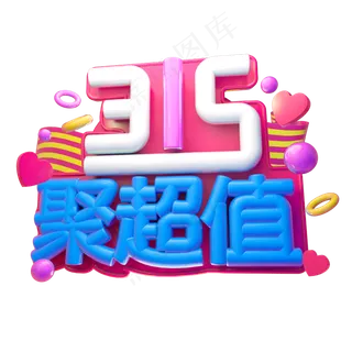 315聚超值3D字体设计