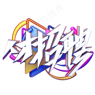 C4D艺术字人才招聘字体元素 C4D艺术字人才招聘字体元素