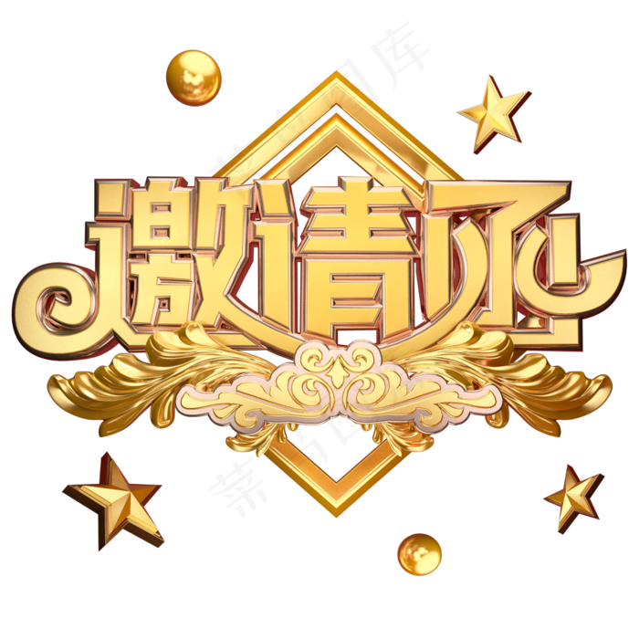 邀请函邀请贴奢华大气黄金质感会议邀请艺术字立体