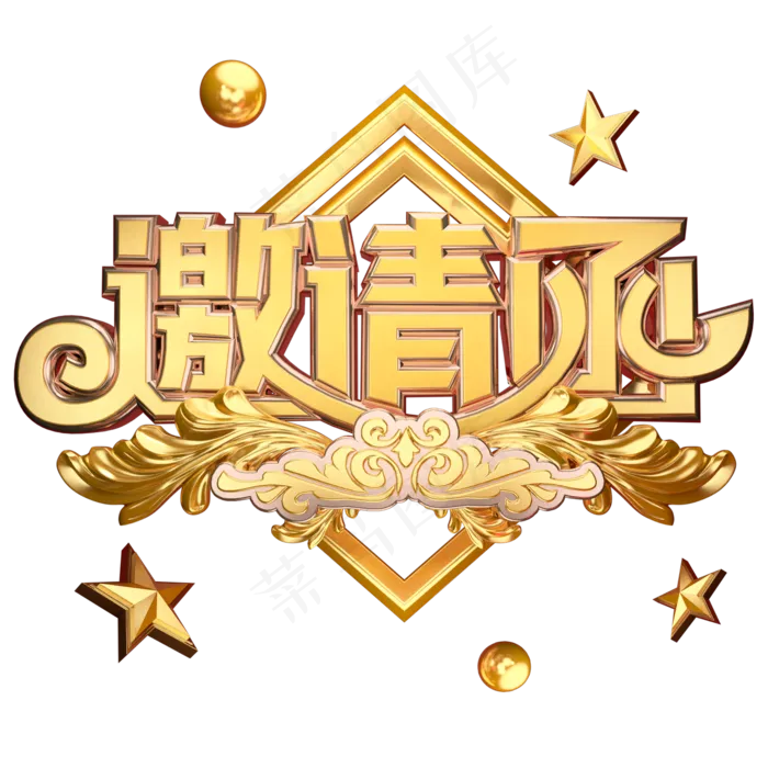 邀请函邀请贴奢华大气黄金质感会议邀请艺术字立体(2000X2000(DPI:300))psd模版下载