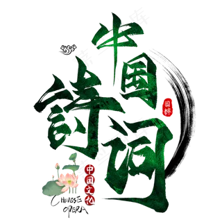 中国诗词毛笔艺术字