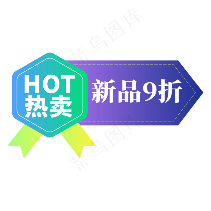 电商标签9折热卖创意价格标签