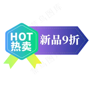 电商标签9折热卖创意价格标签 电商标签9折热卖创意价格标签