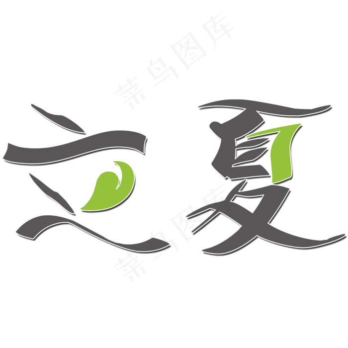 创意立夏艺术字