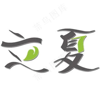 创意立夏艺术字