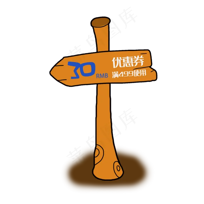 优惠券树桩优惠券元素(2000X2000(DPI:300))psd模版下载