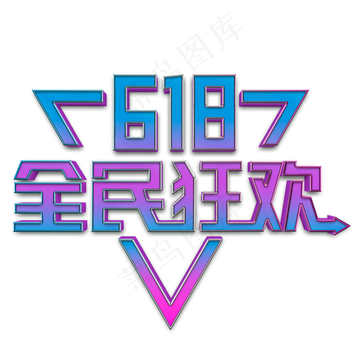 618全民狂欢立体字
