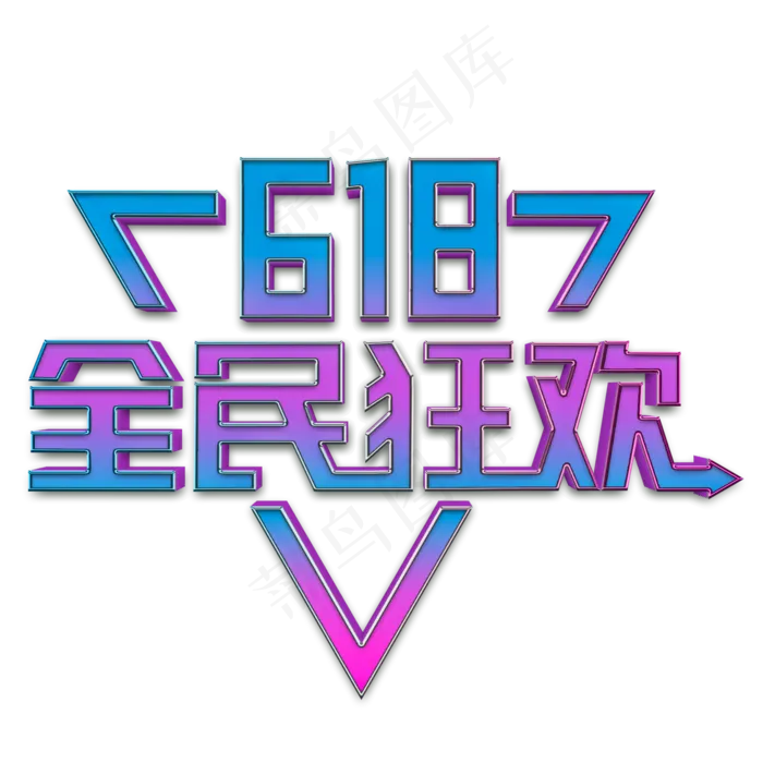 618全民狂欢立体字(2000X2000(DPI:300))psd模版下载