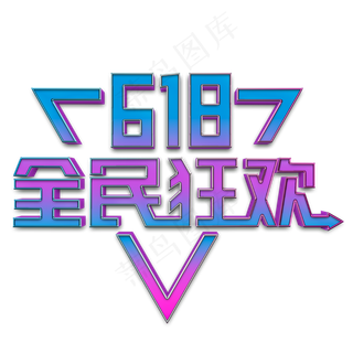 618全民狂欢立体字