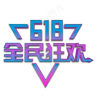 618全民狂欢立体字