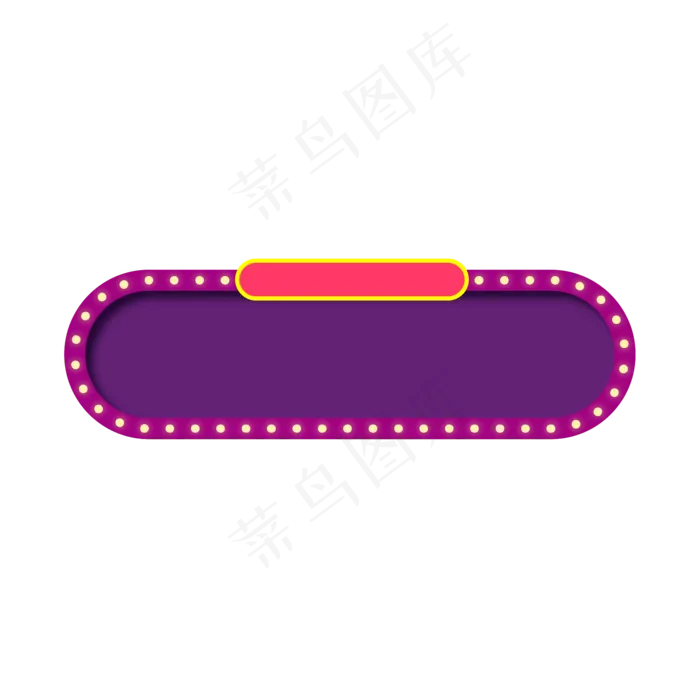 618电商紫色发光标题框(500X500)eps,ai矢量模版下载