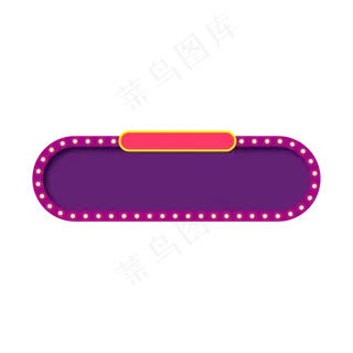 618电商紫色发光标题框