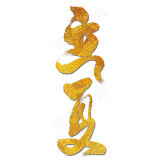 立夏艺术书法字体