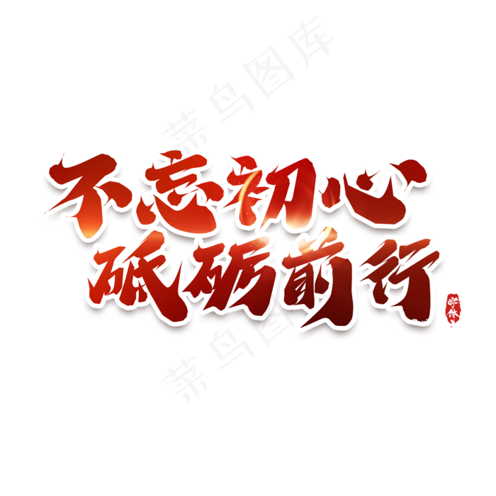 不忘初心砥砺前行创意艺术字设计