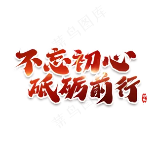 不忘初心砥砺前行创意艺术字设计