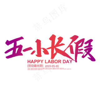 五一小长假创意毛笔字