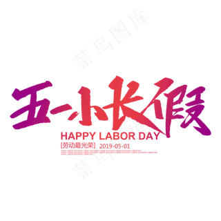 五一小长假创意毛笔字