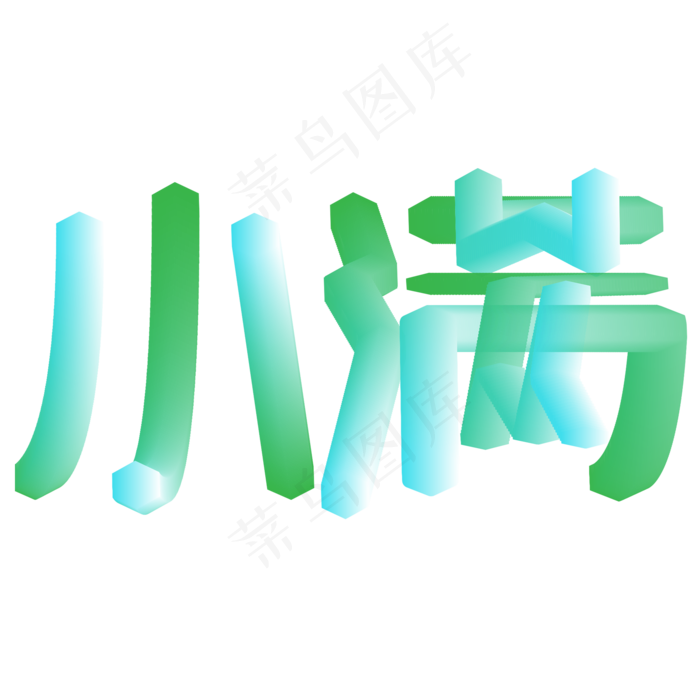 创意字艺术字小满节气二十四节气设计创意