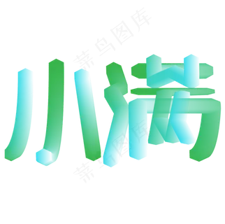 创意字艺术字小满节气二十四节气设计创意