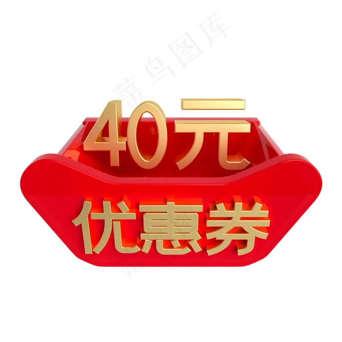 红金立体40元优惠券(2000X2000(DPI:300))psd模版下载