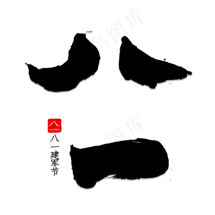 八一书法字体(2000X2000(DPI:150))psd模版下载