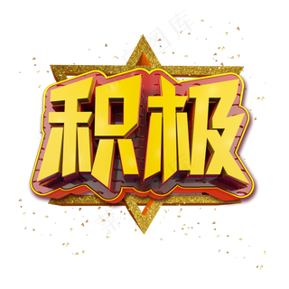 积极立体炫酷金色企业文化艺术字