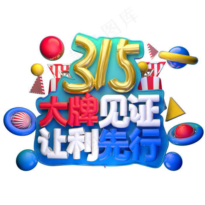 315大牌见证让利先行3D字体设计