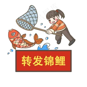 新年标语转发锦鲤PNG,免抠元素