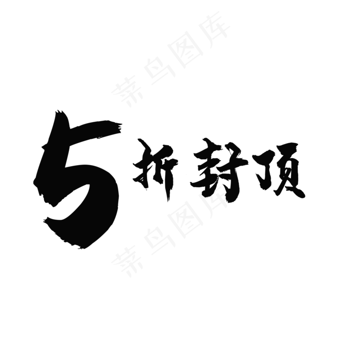 5折封顶(2000*2000px 	      )psd模版下载