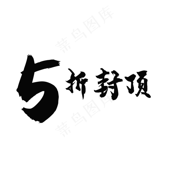 5折封顶(2000*2000px 	      )psd模版下载