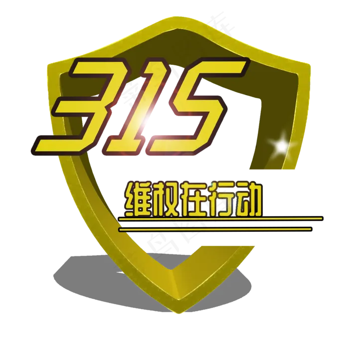 3.15生活315消费创意字艺术字设计诚信315(2000X2000(DPI:150))psd模版下载