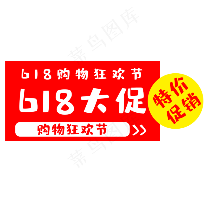618购物节大促(3000X3000(DPI:300))psd模版下载