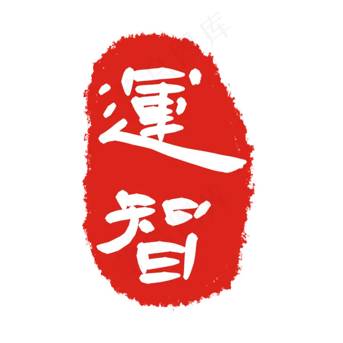 文字印章印泥
