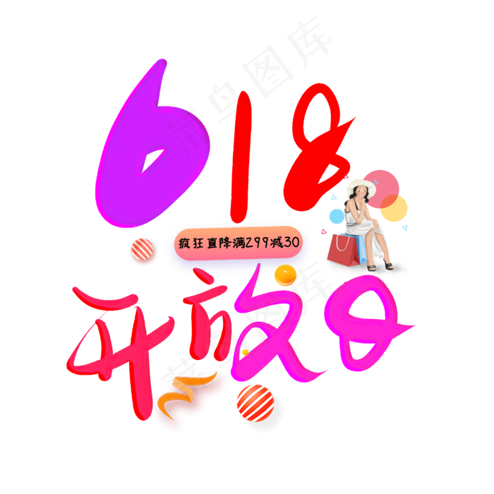 618开放日(4000*4000px 	      )psd模版下载