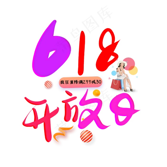 618开放日(4000*4000px 	      )psd模版下载