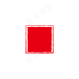 红色喜庆中式印章