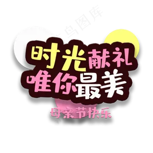 艺术字时光献礼