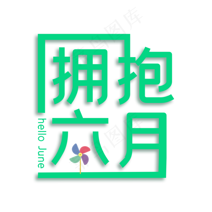 拥抱六月问候语(2000X2000(DPI:300))psd模版下载